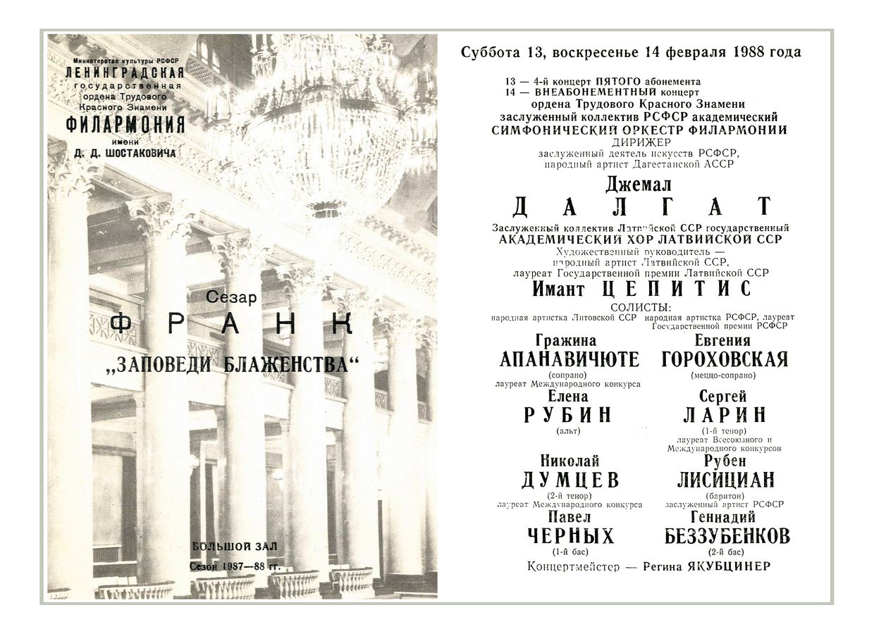 Франк. Оратория «Заповеди блаженства»
Дирижер – Джемал Далгат